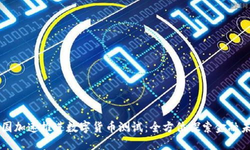 韩国加速推进数字货币测试：全方位探索金融未来