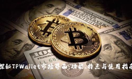 探秘TPWallet市场界面：功能、特点与使用指南
