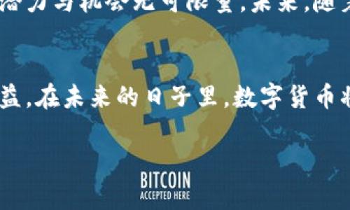 要发送相关内容需要具体明确修改的内容和格式，以下是示例预设的结构，待确认后再进行详细内容填充。

  数字货币的未来：机遇与挑战分析 / 
 guanjianci 区块链, 比特币, 数字货币, 投资 /guanjianci 

引言
数字货币是近年来金融科技领域最热门的话题之一。它不仅改变了传统金融交易的方式，也为全球经济带来了深远的影响。随着比特币等数字货币的普及，越来越多的人开始关注这一新兴市场。在本文中，我们将深入探讨数字货币的未来，分析其带来的机遇和挑战，帮助读者更好地理解这一复杂的领域。

数字货币的基本概念
数字货币是一种依赖于互联网技术的资产，它与传统货币不同，主要通过加密技术来确保交易的安全性和隐私性。数字货币的代表性实例是比特币，它是第一个去中心化的数字货币，也是最知名的数字资产之一。除此之外，还有以太坊、瑞波币等多种其他数字货币，它们各自具有不同的功能和应用场景。

数字货币的机遇
数字货币为金融行业带来了许多机遇。一方面，它们使得跨国交易变得更加便捷和高效。传统的银行转账往往需要数天的时间，而数字货币的交易几乎是即时完成的。这种高效性吸引了许多国际贸易者和投资者。

另一方面，数字货币也为小额支付、微交易以及创造新的商业模式提供了可能。如今，越来越多的商家接受数字货币作为支付方式，这不仅拓展了他们的客户群体，也降低了交易成本。

数字货币的挑战
尽管数字货币带来了诸多机遇，但也面临着不少挑战。其中，法律监管问题尤为突出。各国对数字货币的态度不一，有些国家选择完全禁止，而有些国家则试图通过立法进行监管。这样的不确定性让许多投资者和企业在进入数字货币市场时感到犹豫。

此外，数字货币市场的波动性极大，投资风险也随之增加。许多投资者因短期内价格剧烈波动而遭受亏损，这不利于数字货币的稳定发展。

如何进行数字货币的投资
对于有意向投资数字货币的人来说，了解市场动态、选择合适的交易平台以及制定科学的投资策略是至关重要的。建议投资者在进入市场前，做好充分的调研，透彻理解不同数字货币的性质、应用以及潜在风险。

此外，合理的风险管理也非常重要，投资者可以通过分散投资、设定止损点等方式来降低潜在的损失风险。

可能相关的问题分析

数字货币和传统货币有什么区别？
数字货币与传统货币的区别主要表现在以下几个方面：
首先，发行方式不同。传统货币通常由中央银行发行，而数字货币则是不依赖于中央银行的去中心化资产。此外，数字货币依托于区块链技术，能够实现安全的、透明的交易，而传统货币交易则往往需要多个中介。
其次，流通方式不同。传统货币常通过纸币或电子转账方式流通，而数字货币则完全通过网络进行交易，无需中介机构，因此降低了交易成本。
最后，受监管的程度不同。传统货币受各国金融监管机构的强监管，而数字货币的监管则相对宽松，许多地区甚至尚未出台相关法律法规。

数字货币的未来趋势是什么？
展望未来，数字货币可能会继续发展并进入更多的应用场景。一方面，随着技术的不断进步，数字货币的交易速度、稳定性和安全性将有望提升；另一方面，法律监管的完善也将为数字货币的健康发展保驾护航。
与此同时，数字货币与其他科技，如人工智能、物联网的结合将为新的商业模式和应用提供更多的可能性。例如，数字货币可能在供应链金融、跨境支付等领域发挥更大的作用。

如何保护数字货币投资？
保护数字货币投资的方法包括以下几点：
首先，选择安全可靠的交易平台是基础。投资者应优先选择知名度高、口碑良好的交易所进行数字货币的买入和卖出。同时，合理设置账户安全措施，如双重身份验证。
其次，投资者应加强对市场动向的监测，及时调整投资策略。市场情况瞬息万变，了解行业动态、技术新进展等有助于合理的决策。

数字货币在全球经济中的影响
数字货币在全球经济中产生了深远的影响。它不仅为无银行账户的人群提供了参与金融体系的机会，同时也使得全球人在交易时不再受到传统金融体系的限制。通过数字货币，全球资金流动的速度和效率得到了显著提升，这对贸易、投资等经济活动都有积极推动作用。

总的来说，数字货币的崛起不仅是技术发展的产物，更是对传统金融体制的挑战。虽然面临许多不确定性和风险，但数字货币所展现出的潜力与机会无可限量。未来，随着法律、技术的不断完善与发展，数字货币将在全球经济中占据愈加重要的地位。 

结束语
数字货币的前景充满变数，机遇与挑战并存。通过了解数字货币的基本知识、市场动态与投资策略，投资者可以在这一领域获得更多的收益。在未来的日子里，数字货币将如何发展，值得我们拭目以待。

以上是结构化的内容预设，具体详细内容可根据相关需求再进行扩展和填充。