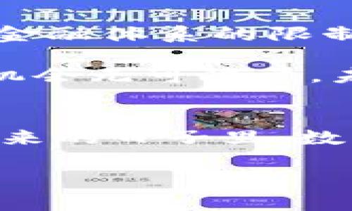 要发送相关内容需要具体明确修改的内容和格式，以下是示例预设的结构，待确认后再进行详细内容填充。

  数字货币的未来：机遇与挑战分析 / 
 guanjianci 区块链, 比特币, 数字货币, 投资 /guanjianci 

引言
数字货币是近年来金融科技领域最热门的话题之一。它不仅改变了传统金融交易的方式，也为全球经济带来了深远的影响。随着比特币等数字货币的普及，越来越多的人开始关注这一新兴市场。在本文中，我们将深入探讨数字货币的未来，分析其带来的机遇和挑战，帮助读者更好地理解这一复杂的领域。

数字货币的基本概念
数字货币是一种依赖于互联网技术的资产，它与传统货币不同，主要通过加密技术来确保交易的安全性和隐私性。数字货币的代表性实例是比特币，它是第一个去中心化的数字货币，也是最知名的数字资产之一。除此之外，还有以太坊、瑞波币等多种其他数字货币，它们各自具有不同的功能和应用场景。

数字货币的机遇
数字货币为金融行业带来了许多机遇。一方面，它们使得跨国交易变得更加便捷和高效。传统的银行转账往往需要数天的时间，而数字货币的交易几乎是即时完成的。这种高效性吸引了许多国际贸易者和投资者。

另一方面，数字货币也为小额支付、微交易以及创造新的商业模式提供了可能。如今，越来越多的商家接受数字货币作为支付方式，这不仅拓展了他们的客户群体，也降低了交易成本。

数字货币的挑战
尽管数字货币带来了诸多机遇，但也面临着不少挑战。其中，法律监管问题尤为突出。各国对数字货币的态度不一，有些国家选择完全禁止，而有些国家则试图通过立法进行监管。这样的不确定性让许多投资者和企业在进入数字货币市场时感到犹豫。

此外，数字货币市场的波动性极大，投资风险也随之增加。许多投资者因短期内价格剧烈波动而遭受亏损，这不利于数字货币的稳定发展。

如何进行数字货币的投资
对于有意向投资数字货币的人来说，了解市场动态、选择合适的交易平台以及制定科学的投资策略是至关重要的。建议投资者在进入市场前，做好充分的调研，透彻理解不同数字货币的性质、应用以及潜在风险。

此外，合理的风险管理也非常重要，投资者可以通过分散投资、设定止损点等方式来降低潜在的损失风险。

可能相关的问题分析

数字货币和传统货币有什么区别？
数字货币与传统货币的区别主要表现在以下几个方面：
首先，发行方式不同。传统货币通常由中央银行发行，而数字货币则是不依赖于中央银行的去中心化资产。此外，数字货币依托于区块链技术，能够实现安全的、透明的交易，而传统货币交易则往往需要多个中介。
其次，流通方式不同。传统货币常通过纸币或电子转账方式流通，而数字货币则完全通过网络进行交易，无需中介机构，因此降低了交易成本。
最后，受监管的程度不同。传统货币受各国金融监管机构的强监管，而数字货币的监管则相对宽松，许多地区甚至尚未出台相关法律法规。

数字货币的未来趋势是什么？
展望未来，数字货币可能会继续发展并进入更多的应用场景。一方面，随着技术的不断进步，数字货币的交易速度、稳定性和安全性将有望提升；另一方面，法律监管的完善也将为数字货币的健康发展保驾护航。
与此同时，数字货币与其他科技，如人工智能、物联网的结合将为新的商业模式和应用提供更多的可能性。例如，数字货币可能在供应链金融、跨境支付等领域发挥更大的作用。

如何保护数字货币投资？
保护数字货币投资的方法包括以下几点：
首先，选择安全可靠的交易平台是基础。投资者应优先选择知名度高、口碑良好的交易所进行数字货币的买入和卖出。同时，合理设置账户安全措施，如双重身份验证。
其次，投资者应加强对市场动向的监测，及时调整投资策略。市场情况瞬息万变，了解行业动态、技术新进展等有助于合理的决策。

数字货币在全球经济中的影响
数字货币在全球经济中产生了深远的影响。它不仅为无银行账户的人群提供了参与金融体系的机会，同时也使得全球人在交易时不再受到传统金融体系的限制。通过数字货币，全球资金流动的速度和效率得到了显著提升，这对贸易、投资等经济活动都有积极推动作用。

总的来说，数字货币的崛起不仅是技术发展的产物，更是对传统金融体制的挑战。虽然面临许多不确定性和风险，但数字货币所展现出的潜力与机会无可限量。未来，随着法律、技术的不断完善与发展，数字货币将在全球经济中占据愈加重要的地位。 

结束语
数字货币的前景充满变数，机遇与挑战并存。通过了解数字货币的基本知识、市场动态与投资策略，投资者可以在这一领域获得更多的收益。在未来的日子里，数字货币将如何发展，值得我们拭目以待。

以上是结构化的内容预设，具体详细内容可根据相关需求再进行扩展和填充。