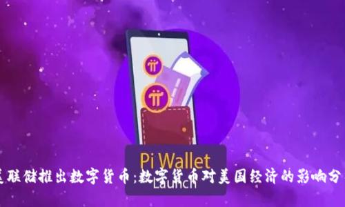 美联储推出数字货币：数字货币对美国经济的影响分析