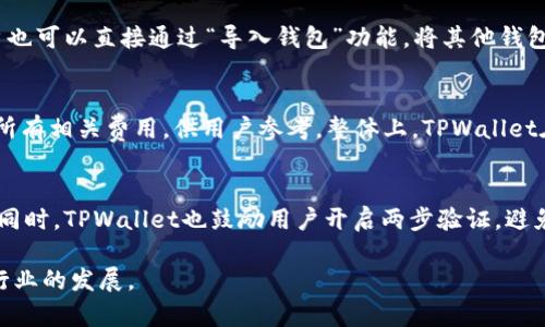 TPWallet全球排名及其影响力解读
TPWallet, 全球排名, 数字钱包, 加密货币/guanjianci

TPWallet概述
TPWallet是一款专注于多链资产的数字钱包，旨在为用户提供安全、高效的加密货币管理服务。它支持多种主流区块链，让用户可以轻松地存储、管理和交易各种数字资产。TPWallet以其用户友好的界面、强大的功能和安全的设计而受到广泛关注。随着加密货币领域的不断扩大，TPWallet也在不断更新和，以适应市场的需求。

全球排名及业内比较
TPWallet在数字钱包市场的发展壮大离不开其不断提升的用户体验和安全性。虽然具体的全球排名可能因市场波动而有所变化，但根据用户评估、下载量及活跃度等多个维度，TPWallet被认为在数字钱包领域中处于相对领先的地位。数字钱包的排名不仅仅取决于用户数量，还涉及到对用户服务的质量、技术支持、安全对策等多个方面。

TPWallet的影响力
作为一款全球性数字钱包，TPWallet在加密货币圈中具有重要影响力。它通过不断迭代，以及对多链资产的支持，成功吸引了大量用户。TPWallet还在教育和社区建设上投入了不少精力，定期举办相关活动，提升用户的参与感和认同感。

TPWallet的安全性
在数字钱包的使用过程中，安全性无疑是每个用户最为关注的话题。TPWallet采用了多重安全防护机制，包括但不限于加密存储、私钥控制、全链安全监测等。这些措施都确保了用户的资产安全，防止受到黑客攻击和其他网络威胁。此外，TPWallet还定期进行安全审计，以不断提升其安全性。

TPWallet的用户体验
TPWallet的用户体验设计注重简洁性和易用性，即使是加密货币的新手也能快速上手。通过简单明了的界面和操作流程，用户可以轻松地进行资产的管理和交易。这种良好的用户体验助力了TPWallet在市场中的竞争力，同时吸引了大量新用户的加入。

TPWallet的未来发展
在未来，TPWallet计划进一步扩展其功能，支持更多的区块链和资产类别。此外，TPWallet还希望与更多的项目进行合作，提供更多的增值服务，以提升用户的整体体验。随着加密货币市场的不断发展，TPWallet有潜力成为更加重要的玩家。

可能相关问题

TPWallet与其他数字钱包相比，优势在哪里？
TPWallet在数字钱包市场中具有一定的竞争优势，这主要体现在以下几个方面：首先，TPWallet支持多链资产，使得用户可以在一个平台上管理多种不同的数字资产，无需切换不同的钱包应用。其次，TPWallet以安全性为核心，采用了多重加密技术及风险监控，确保用户资金的安全。再者，其友好的用户界面使得即使是不懂技术的用户也能够轻松地使用，减少了学习成本。

如何使用TPWallet进行交易？
从下载TPWallet开始，用户需要经历几个简单的步骤来进行交易。首先，在应用商店下载并安装TPWallet，创建新账户时需妥善保存生成的助记词。完成注册后，用户可以通过绑定银行卡或信用卡汇入资金。此外，用户也可以直接通过“导入钱包”功能，将其他钱包的资产导入到TPWallet。在确定钱包安全后，用户就可以通过简单的几步进行数字资产的购买、发送或接收交易。TPWallet的设计旨在最大程度地方便用户，无论是经验丰富的交易者还是初学者，都能顺利完成交易。

TPWallet的收费标准是怎样的？
TPWallet在交易和转账上收费标准较为透明，主要的费用包括手续费和网络手续费。具体手续费会根据不同的交易效率和网络的拥堵程度而有所改变。通常在用户进行交易时，TPWallet会在确认步骤中清晰地展示所有相关费用，供用户参考。整体上，TPWallet在费用上设置合理，力求提供最佳的用户体验。

如何保障TPWallet中的资产安全？
TPWallet在用户资产安全方面采取了多项措施，首先是私钥管理，用户的私钥存储在本地设备中，非托管模式确保用户对资产的完全控制。其次，TPWallet使用加密技术加固用户信息，使用区块链技术进行透明验证。同时，TPWallet也鼓励用户开启两步验证，避免非授权访问。此外，用户在使用TPWallet时，应保持设备的安全和定期更新其应用，以防止潜在的网络攻击。

总结来说，TPWallet不仅在全球数字钱包市场中占据了一定的地位，而且凭借其安全性、用户友好的设计和对多种资产的支持，成功吸引了越来越多的用户。在未来的发展中，TPWallet有望继续壮大并推动数字钱包行业的发展。
