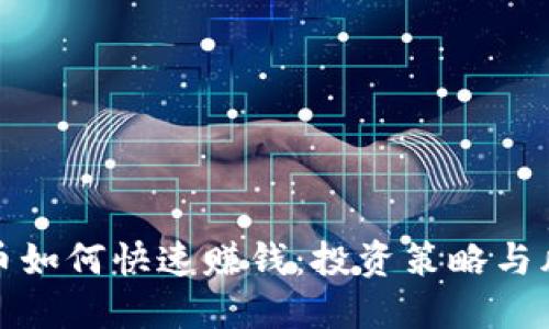 数字货币如何快速赚钱：投资策略与风险管理