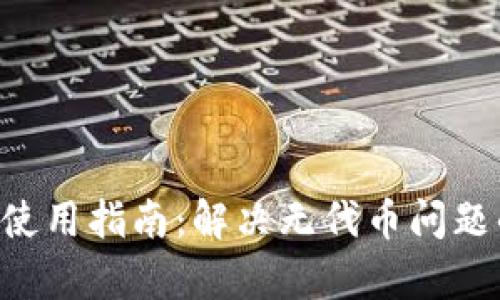 TP Wallet使用指南：解决无代币问题的全面解析