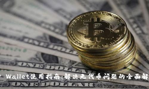 TP Wallet使用指南：解决无代币问题的全面解析