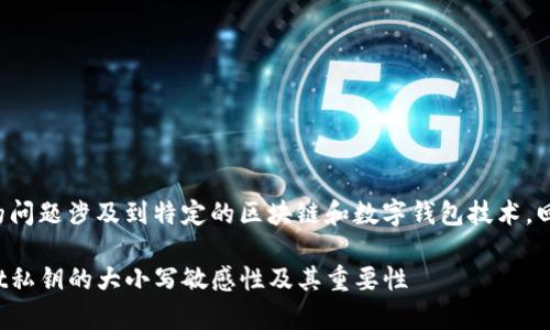 由于您的问题涉及到特定的区块链和数字钱包技术，回答如下：

tpwallet私钥的大小写敏感性及其重要性