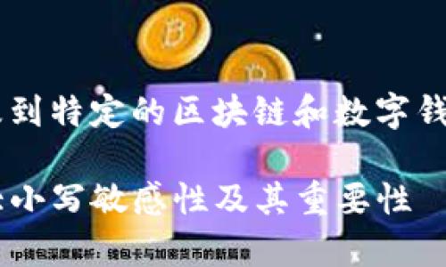 由于您的问题涉及到特定的区块链和数字钱包技术，回答如下：

tpwallet私钥的大小写敏感性及其重要性