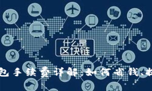 以太坊转钱包手续费详解：如何省钱、提高交易效率