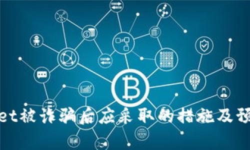 tpwallet被诈骗后应采取的措施及预防指南