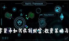 标签：数字货币如何收割财富：投资策略与风险