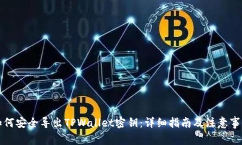 如何安全导出TPWallet密钥：详细指南及注意事项