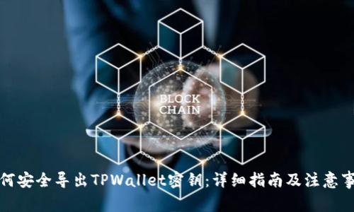 如何安全导出TPWallet密钥：详细指南及注意事项