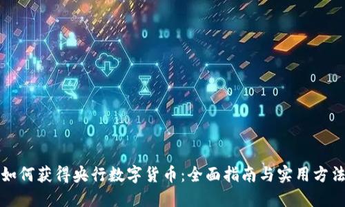如何获得央行数字货币：全面指南与实用方法