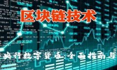 如何获得央行数字货币：全面指南与实用方法