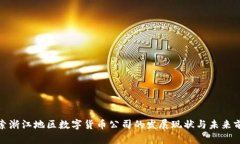 探索浙江地区数字货币公司的发展现状与未来前