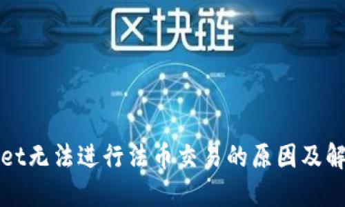 TPWallet无法进行法币交易的原因及解决方案