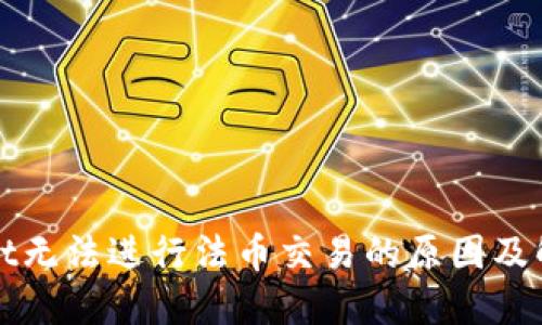 TPWallet无法进行法币交易的原因及解决方案