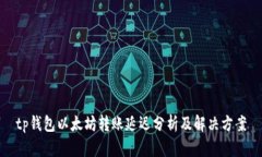 tp钱包以太坊转账延迟分析及解决方案