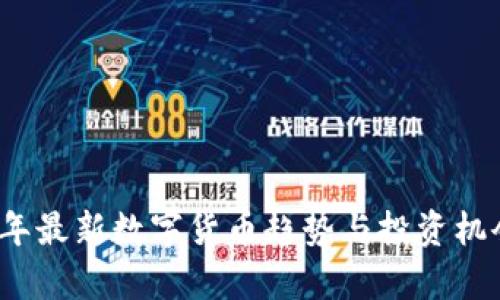 2023年最新数字货币趋势与投资机会分析
