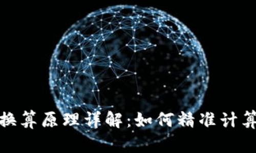 tpwallet资产换算原理详解：如何精准计算数字资产价值