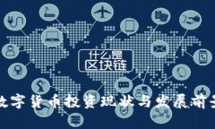 各国数字货币投资现状与发展前景分析