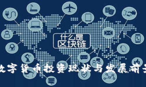 各国数字货币投资现状与发展前景分析