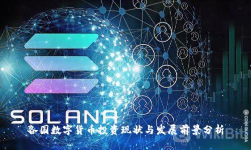 各国数字货币投资现状与发展前景分析