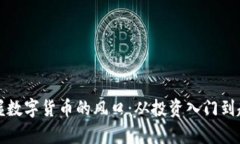 如何把握数字货币的风口：从投资入门到趋势分