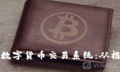 如何搭建高效的期货数字货币交易系统：从框架
