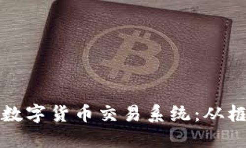 如何搭建高效的期货数字货币交易系统：从框架到实现的全面指南