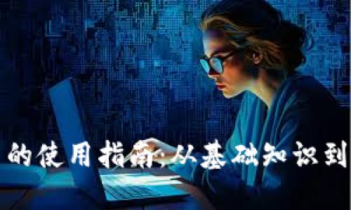 数字货币的使用指南：从基础知识到实际应用