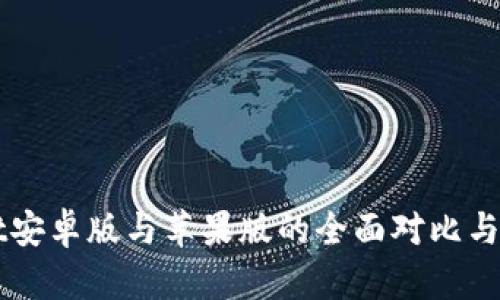 TPWallet安卓版与苹果版的全面对比与使用指南