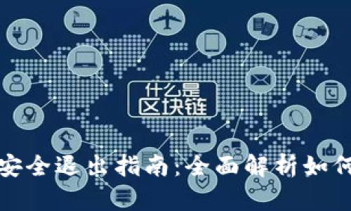 数字货币账户安全退出指南：全面解析如何安全退出登录