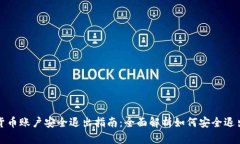 数字货币账户安全退出指南：全面解析如何安全