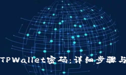 如何找回TPWallet密码：详细步骤与解决方案