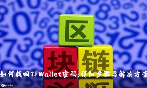 如何找回TPWallet密码：详细步骤与解决方案