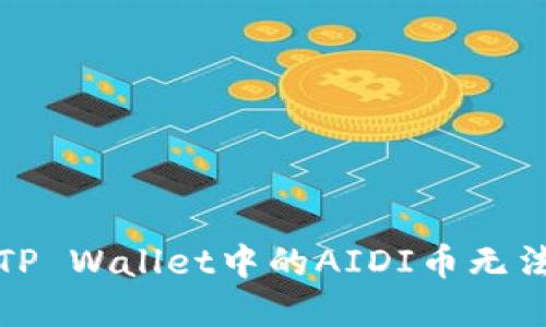 如何解决TP Wallet中的AIDI币无法操作问题