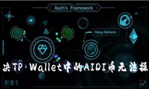 如何解决TP Wallet中的AIDI币无法操作问题