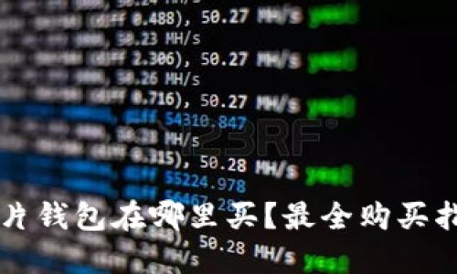 以太坊卡片钱包在哪里买？最全购买指南与推荐
