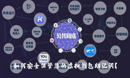 如何安全保管您的虚拟钱包助记词？