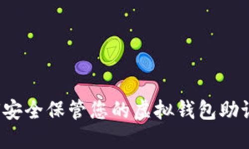 如何安全保管您的虚拟钱包助记词？