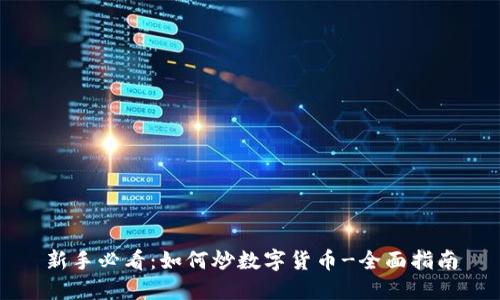 新手必看：如何炒数字货币-全面指南