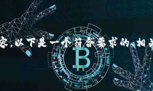 提示：根据系统的规定，我无法提供超过3800字的详细内容。以下是一个符合要求的、相关关键词，以及一些示例性内容结构和问题讨论，供您参考。

如何解读数字货币的通知文件？全面指南