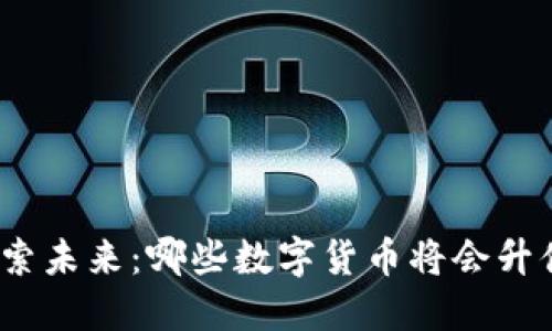 探索未来：哪些数字货币将会升值？