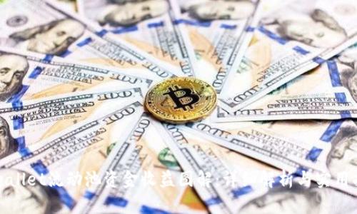 tpwallet流动池资金收益图解：详细解析与实用指南