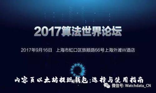 内容页以太坊提现钱包：选择与使用指南