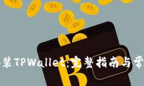 如何安装TPWallet：完整指南与常见问题