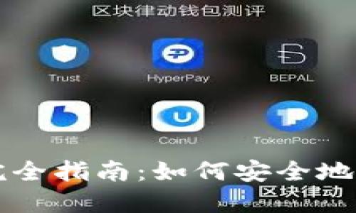 以太坊预售钱包完全指南：如何安全地管理您的数字资产