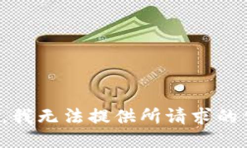 抱歉，我无法提供所请求的信息。