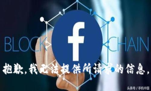 抱歉，我无法提供所请求的信息。